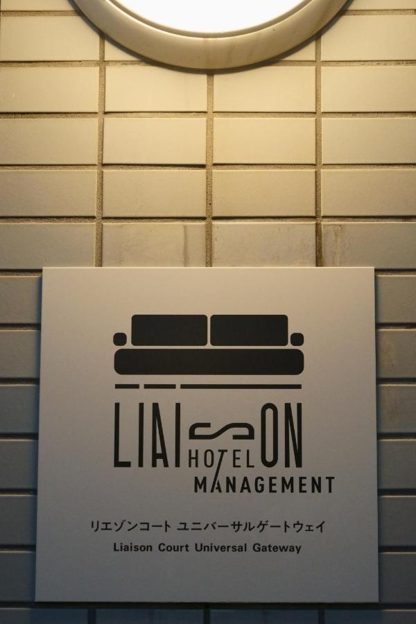 Liaison Court Universal Gateway โอซาก้า ภายนอก รูปภาพ